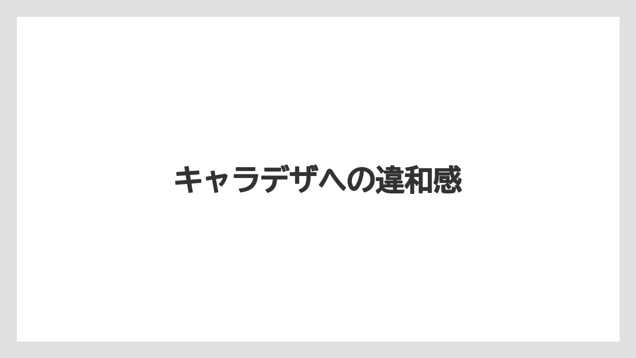 キャラデザへの違和感