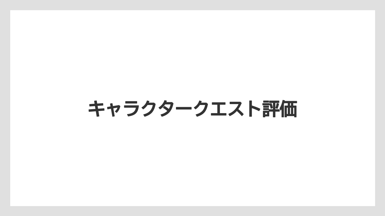 キャラクタークエスト評価