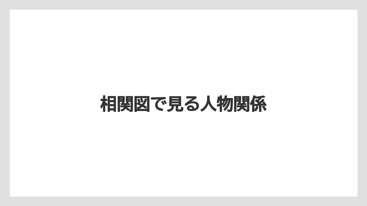 相関図で見る人物関係