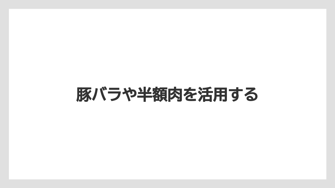 豚バラや半額肉を活用する