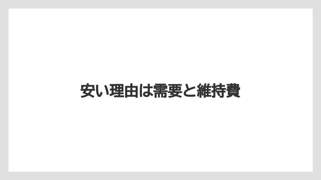 安い理由は需要と維持費