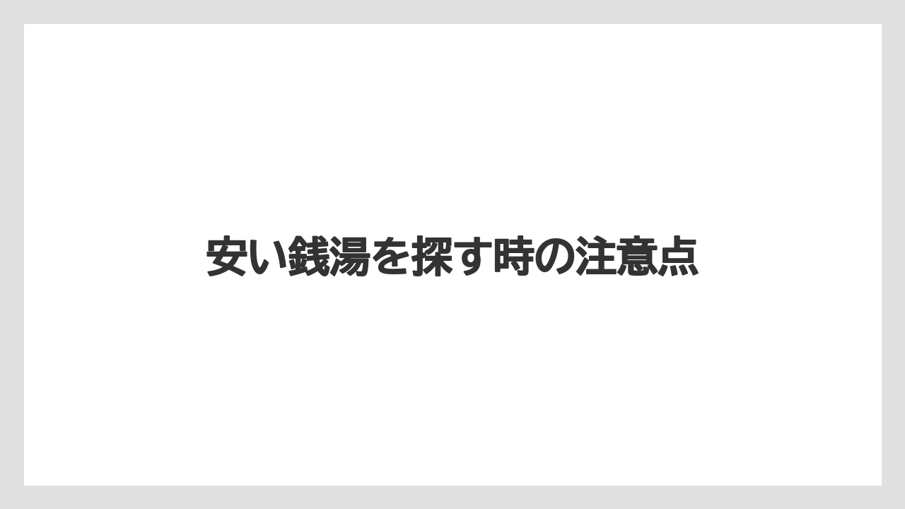 安い銭湯を探す時の注意点