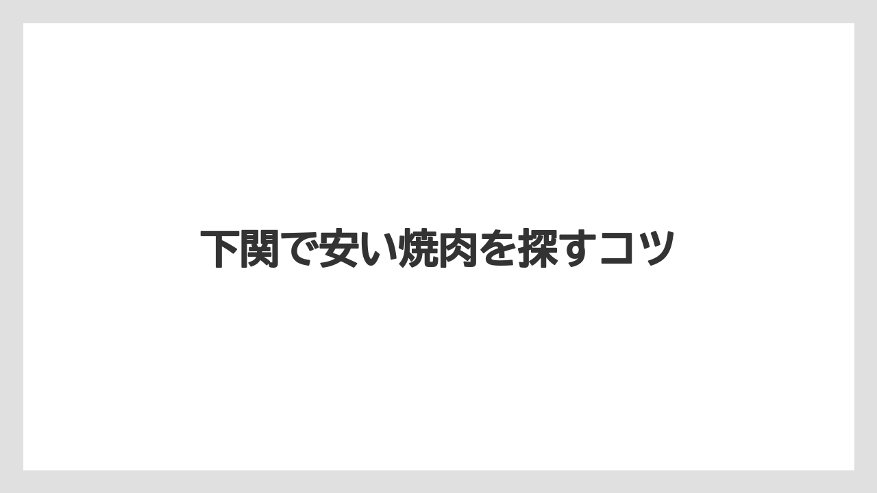 下関で安い焼肉を探すコツ