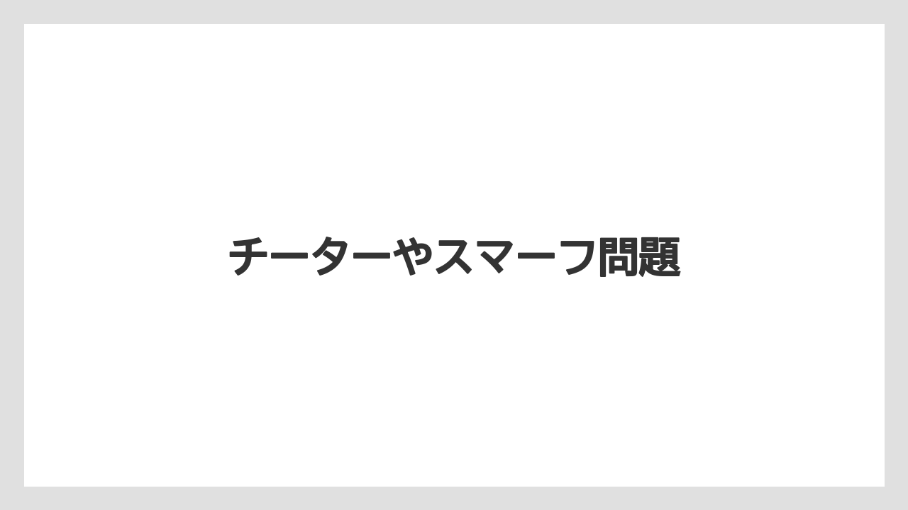 チーターやスマーフ問題
