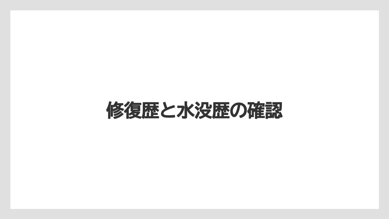 修復歴と水没歴の確認