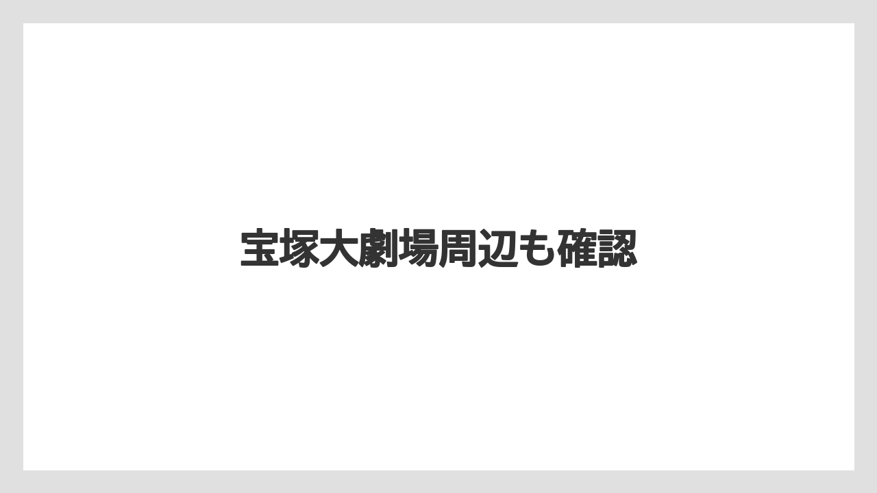 宝塚大劇場周辺も確認