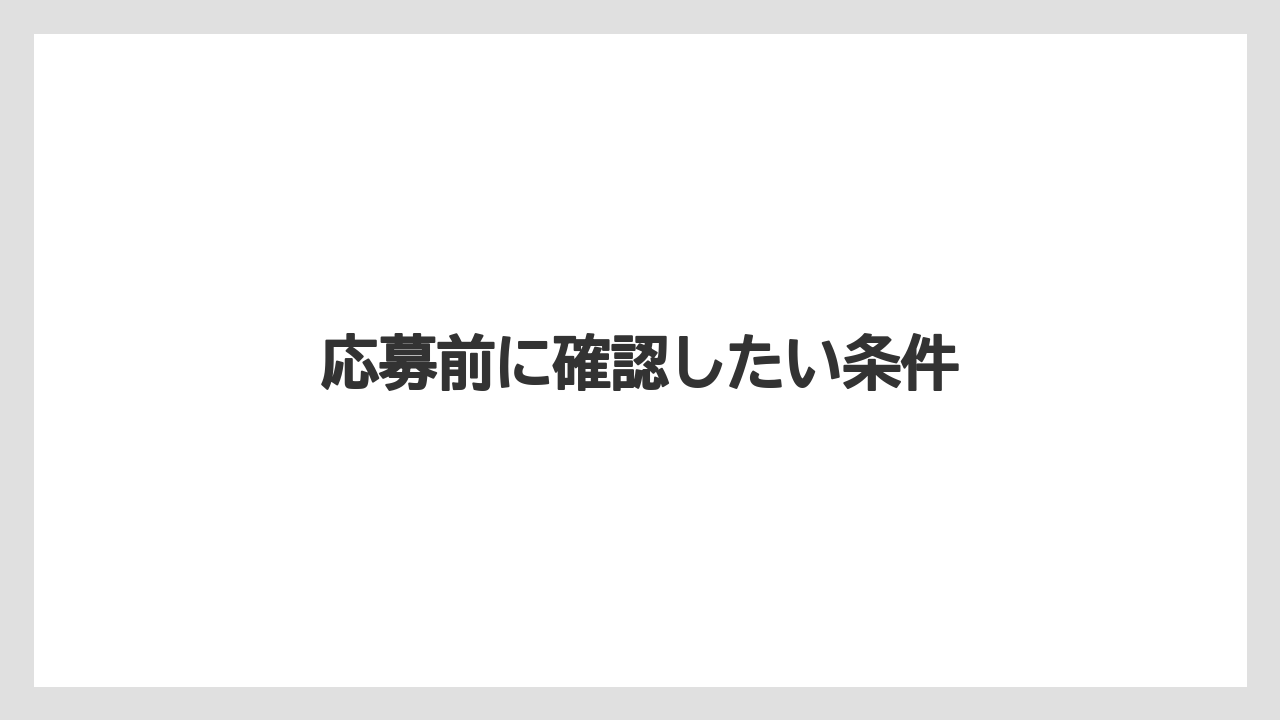 応募前に確認したい条件
