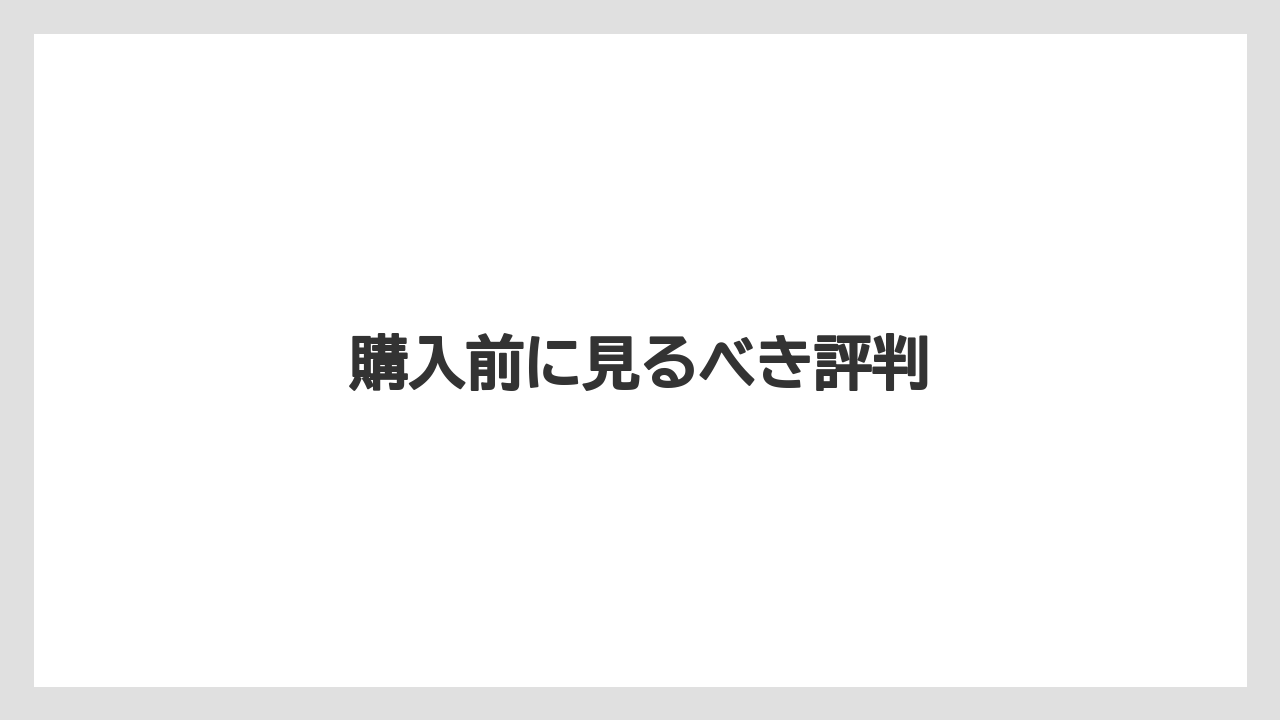 購入前に見るべき評判