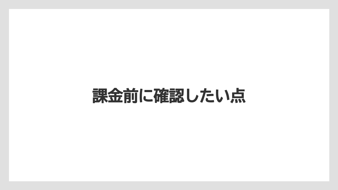 課金前に確認したい点