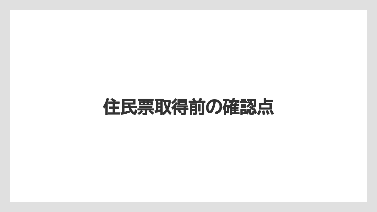 住民票取得前の確認点