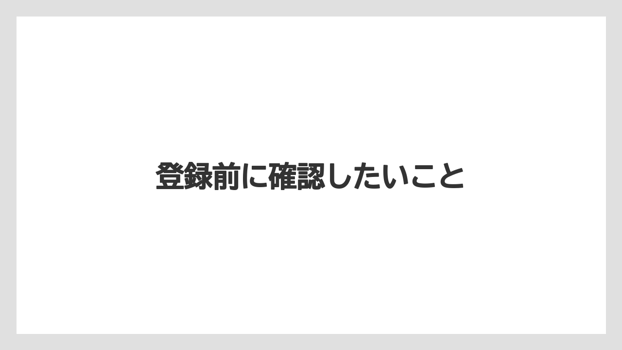 登録前に確認したいこと