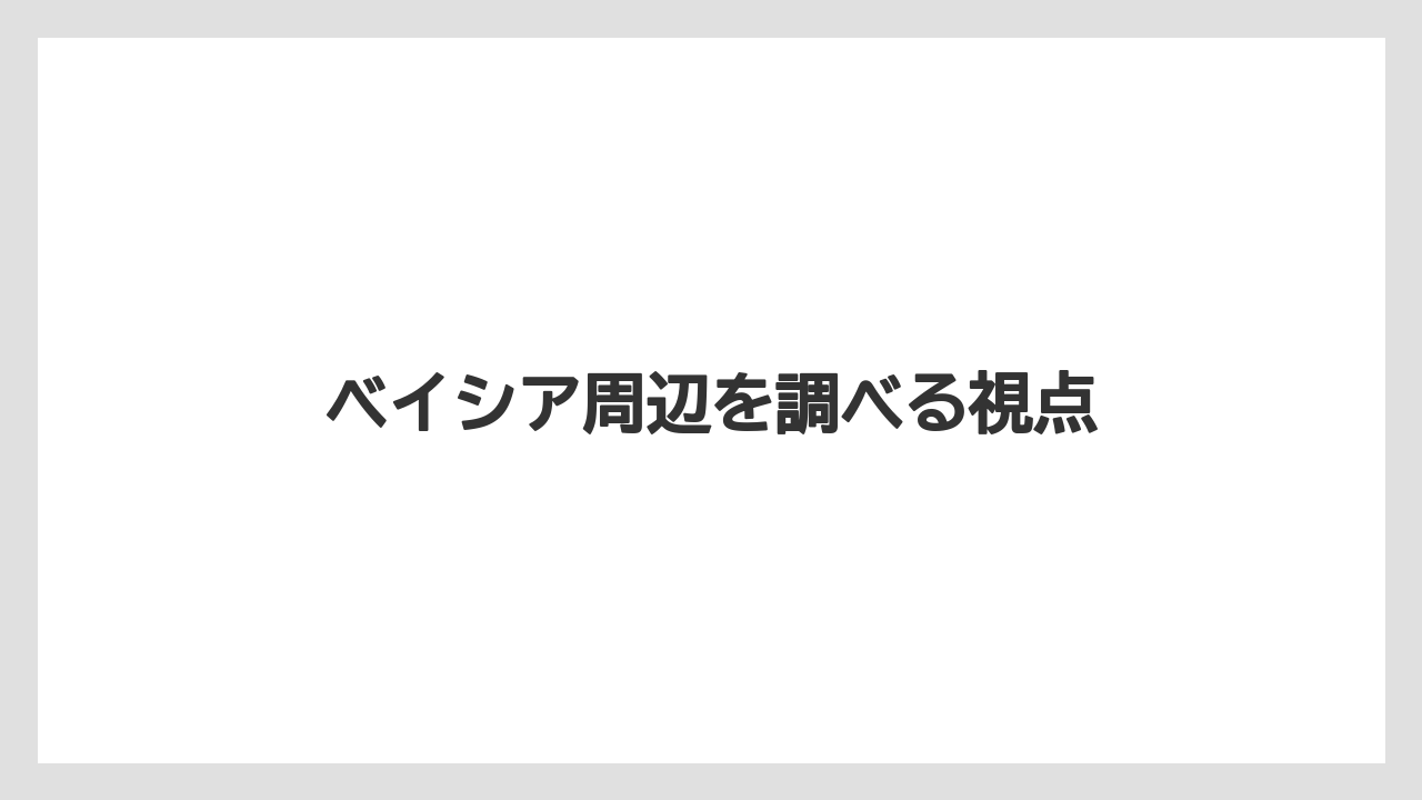 ベイシア周辺を調べる視点