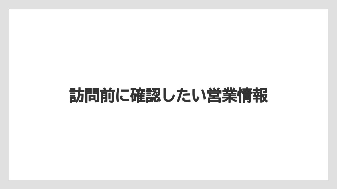 訪問前に確認したい営業情報