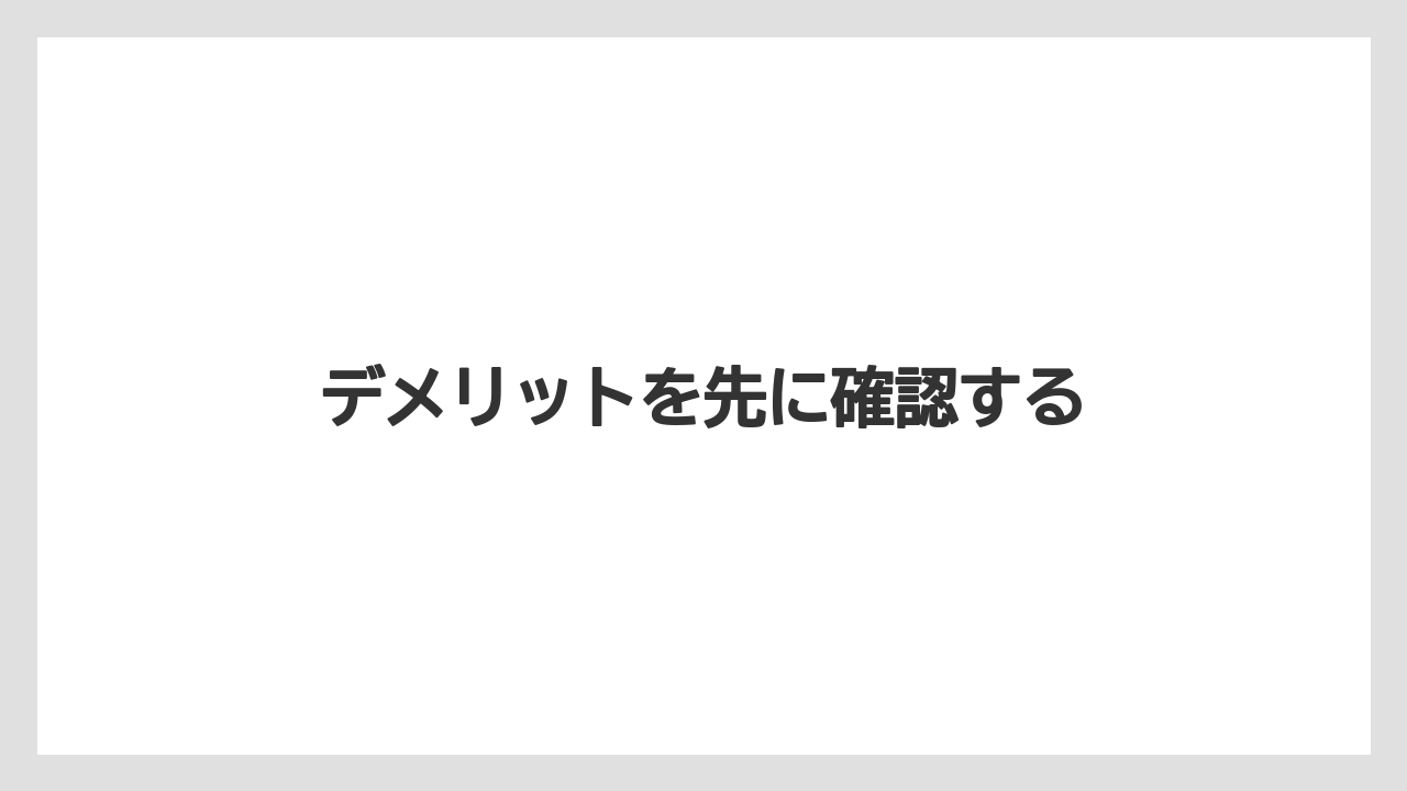 デメリットを先に確認する