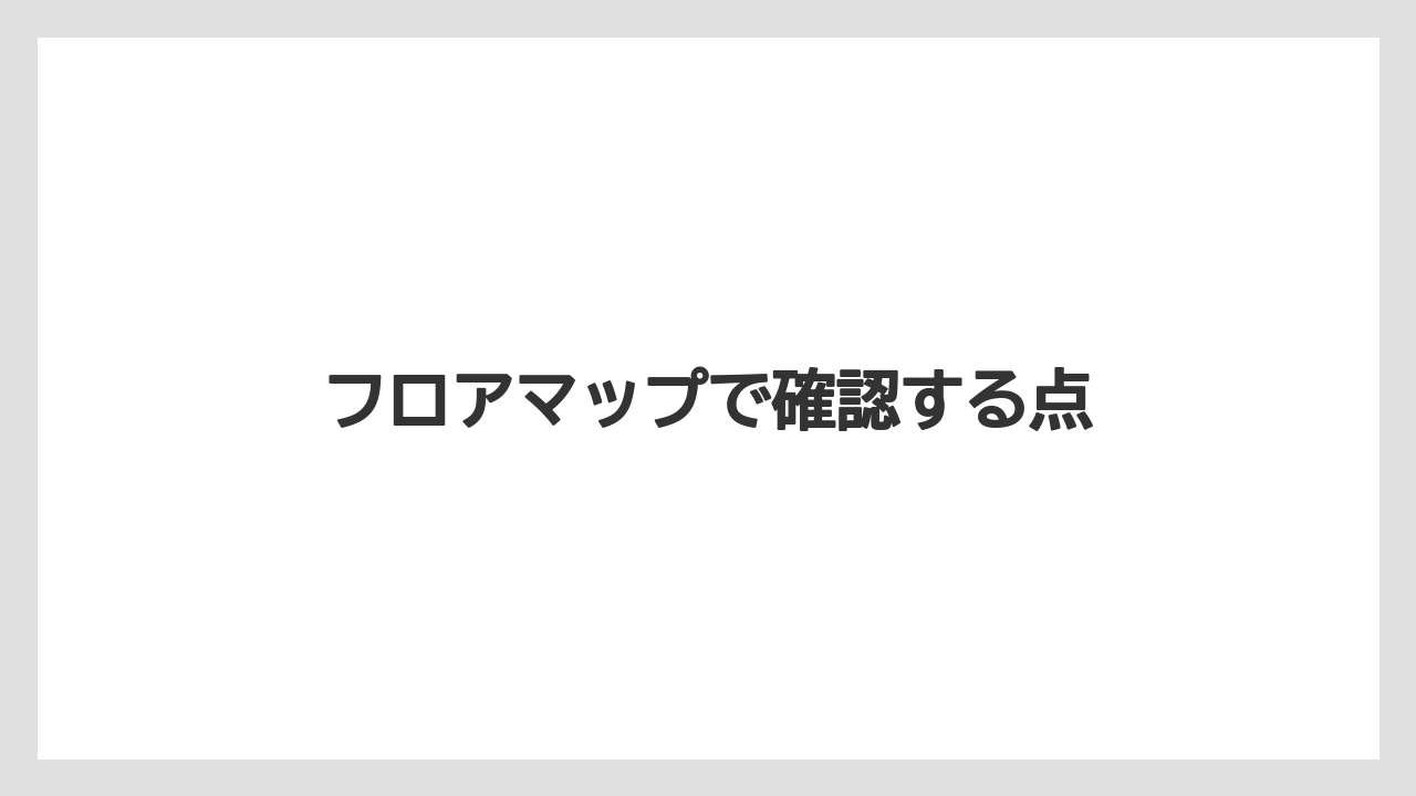 フロアマップで確認する点