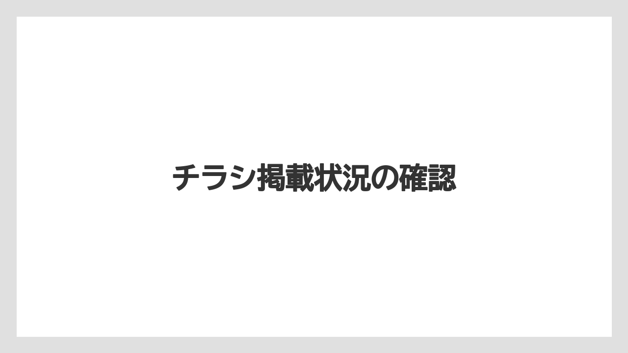 チラシ掲載状況の確認