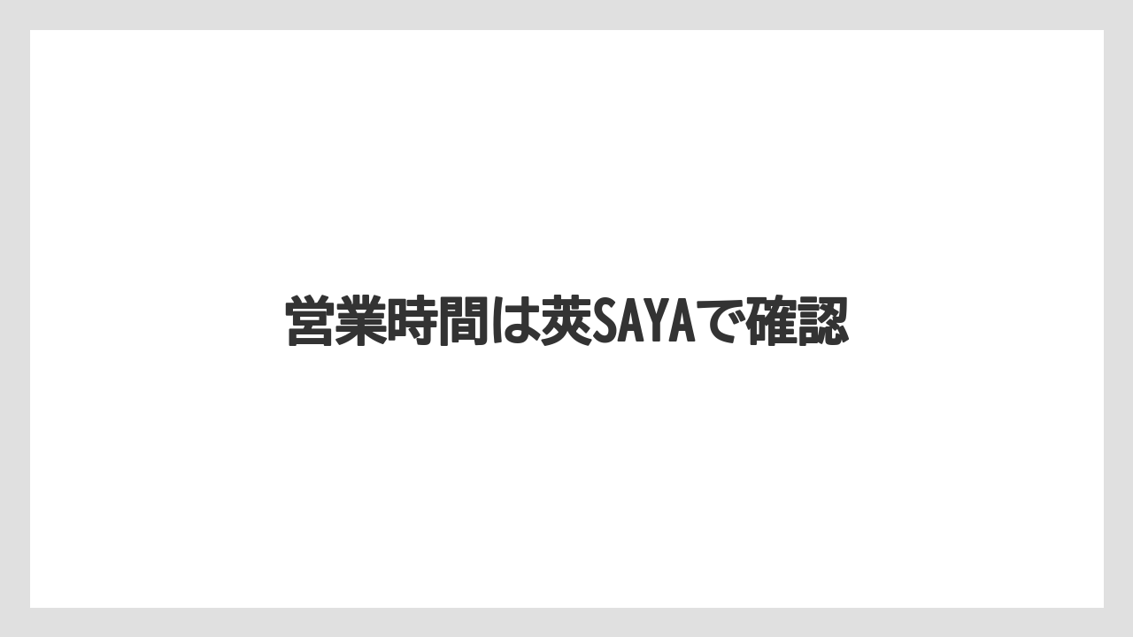 営業時間は莢SAYAで確認