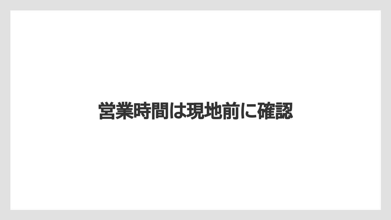 営業時間は現地前に確認