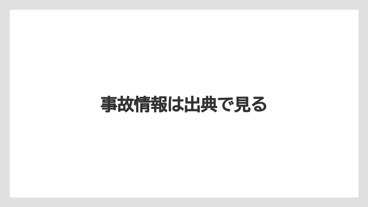 事故情報は出典で見る