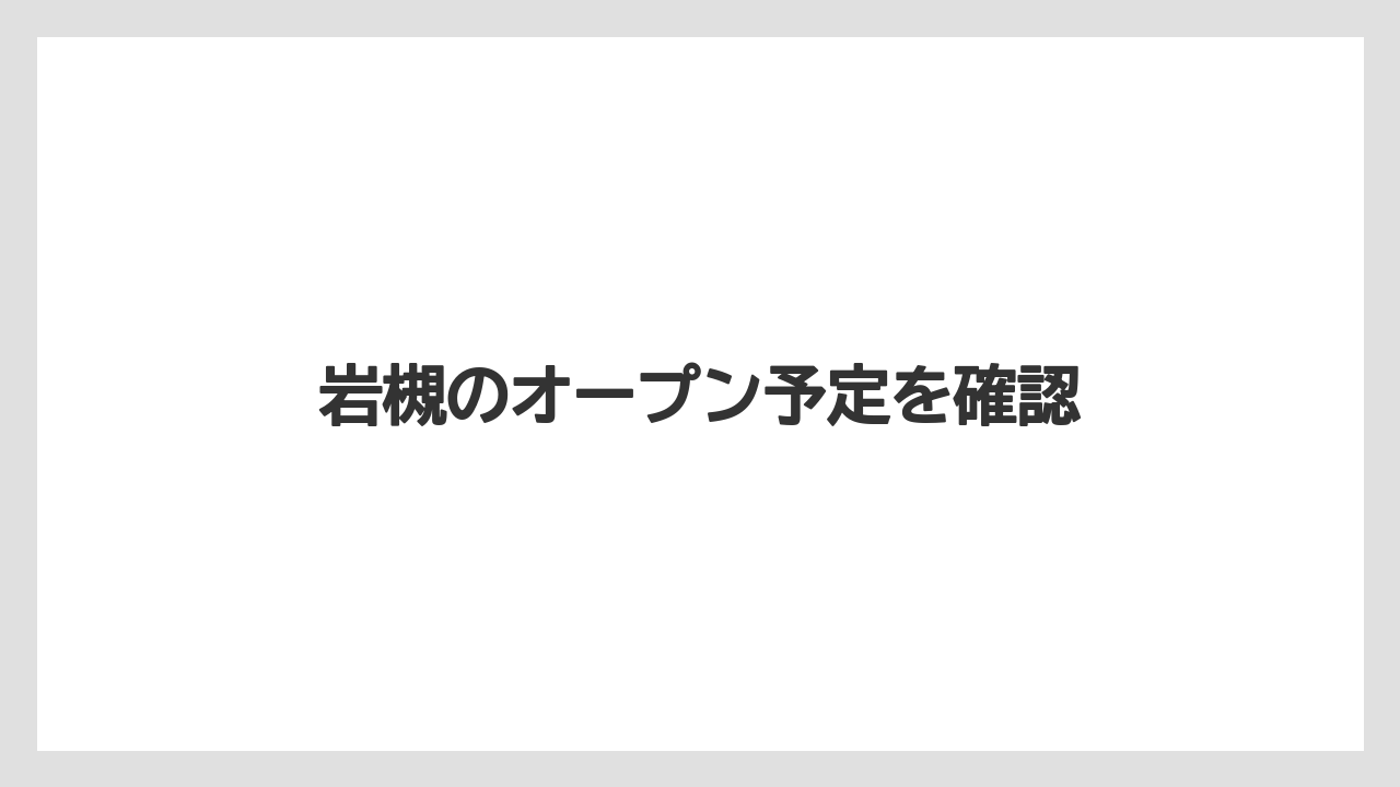 岩槻のオープン予定を確認
