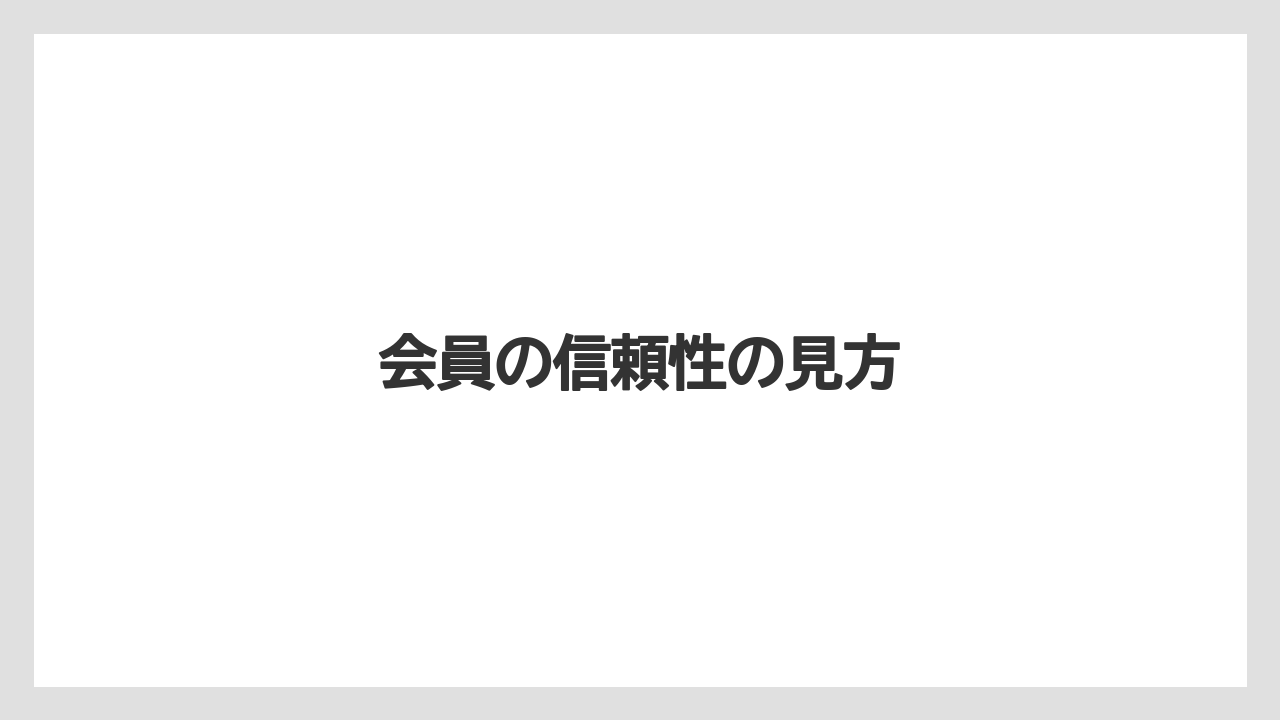 会員の信頼性の見方
