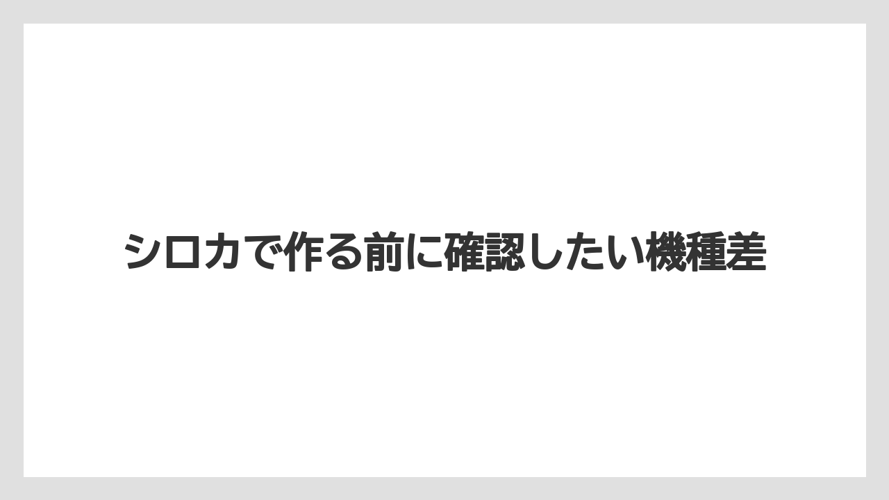 シロカで作る前に確認したい機種差