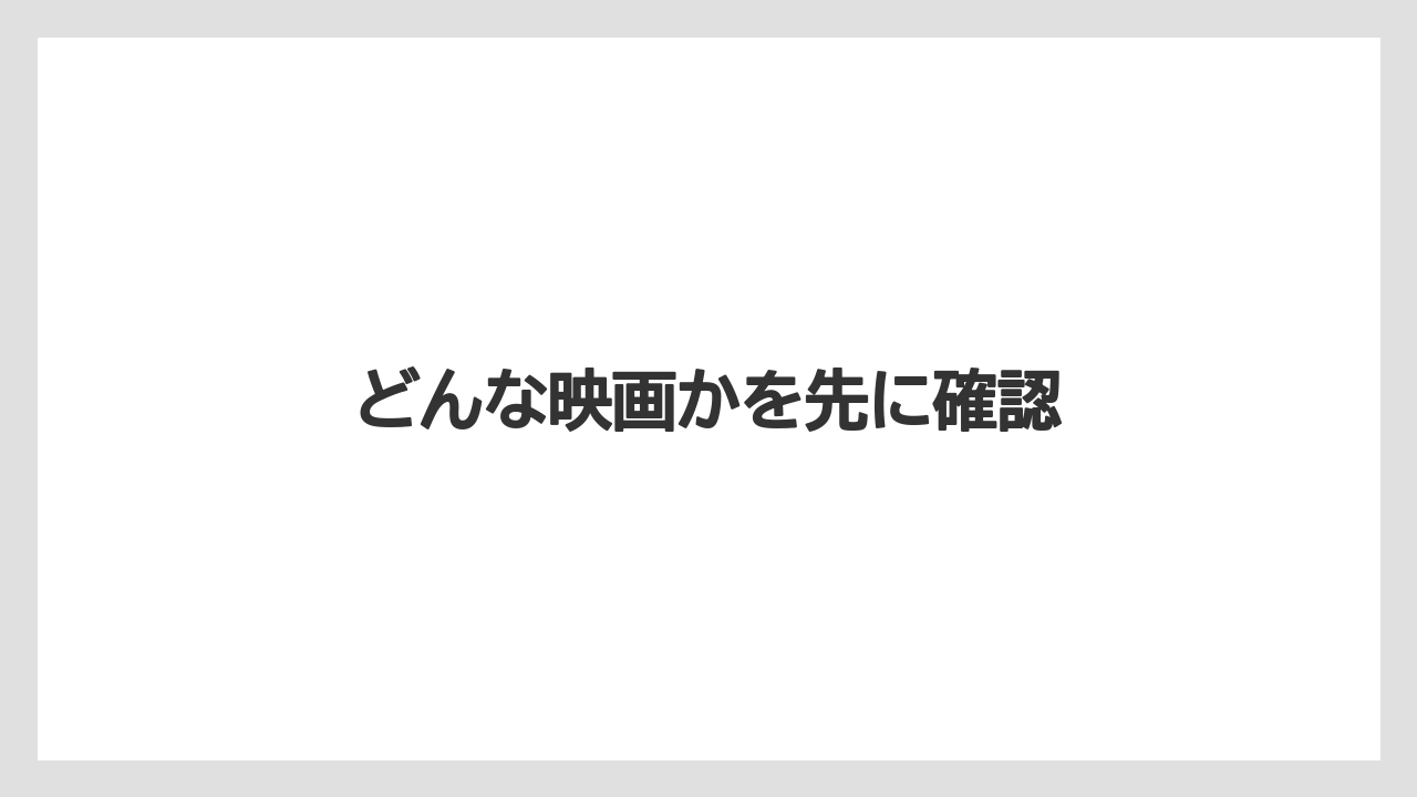 どんな映画かを先に確認