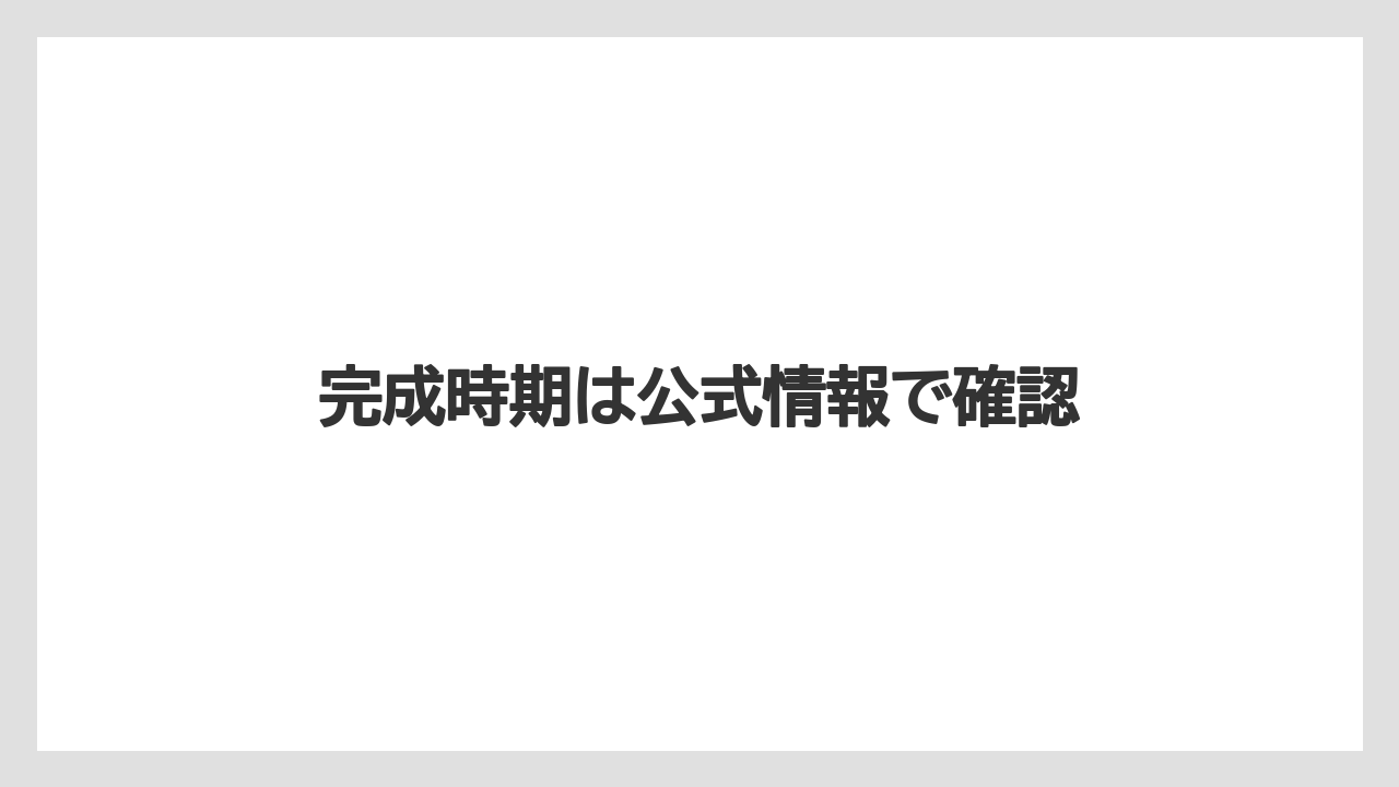 完成時期は公式情報で確認