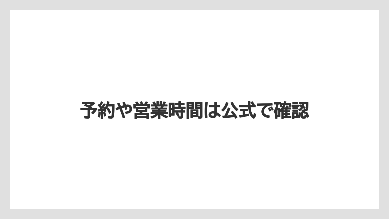 予約や営業時間は公式で確認