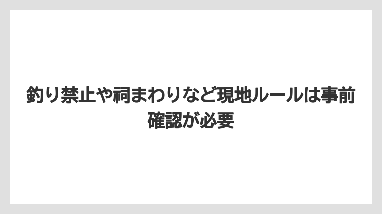 釣り禁止や祠まわりなど現地ルールは事前確認が必要