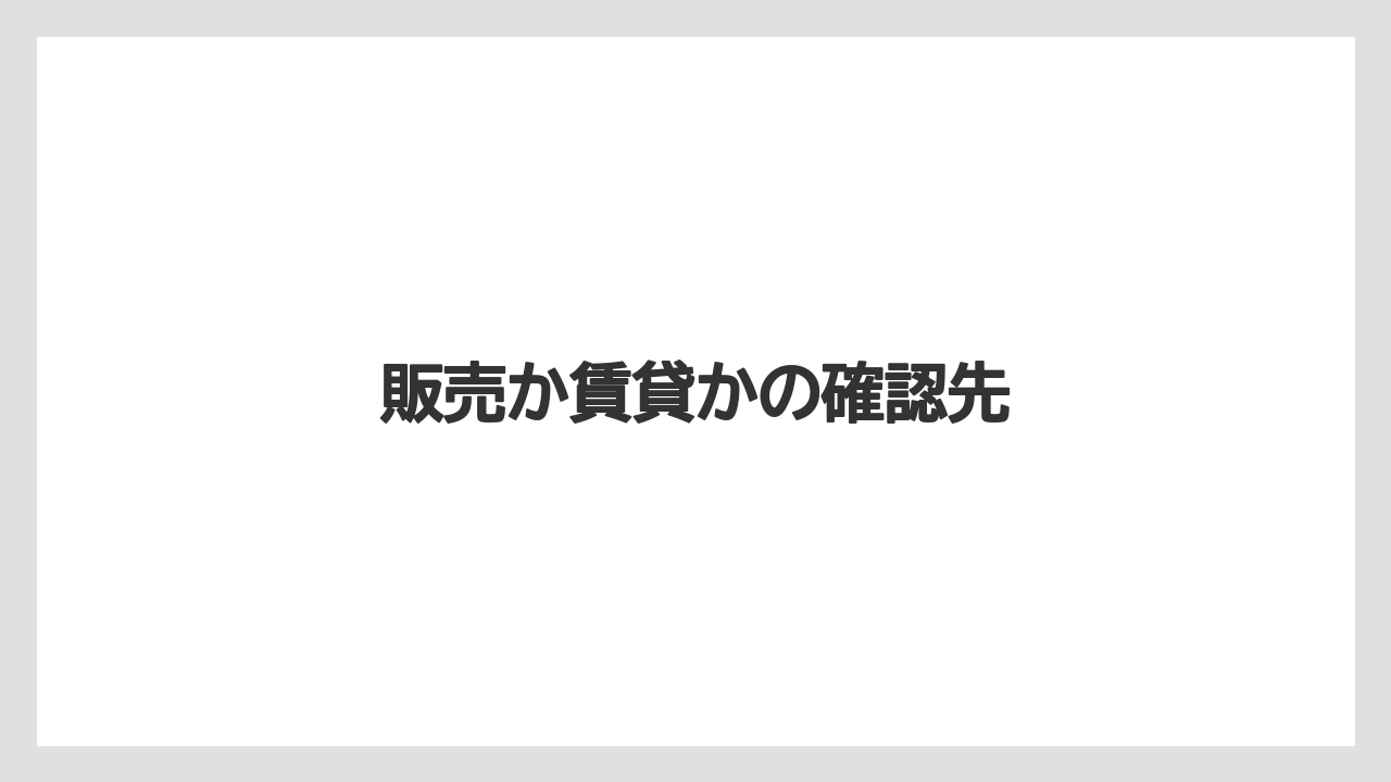 販売か賃貸かの確認先