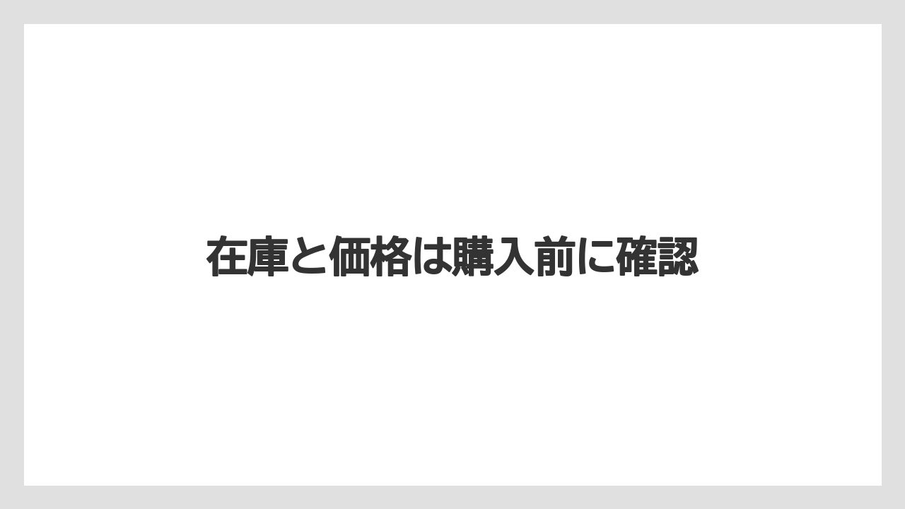 在庫と価格は購入前に確認