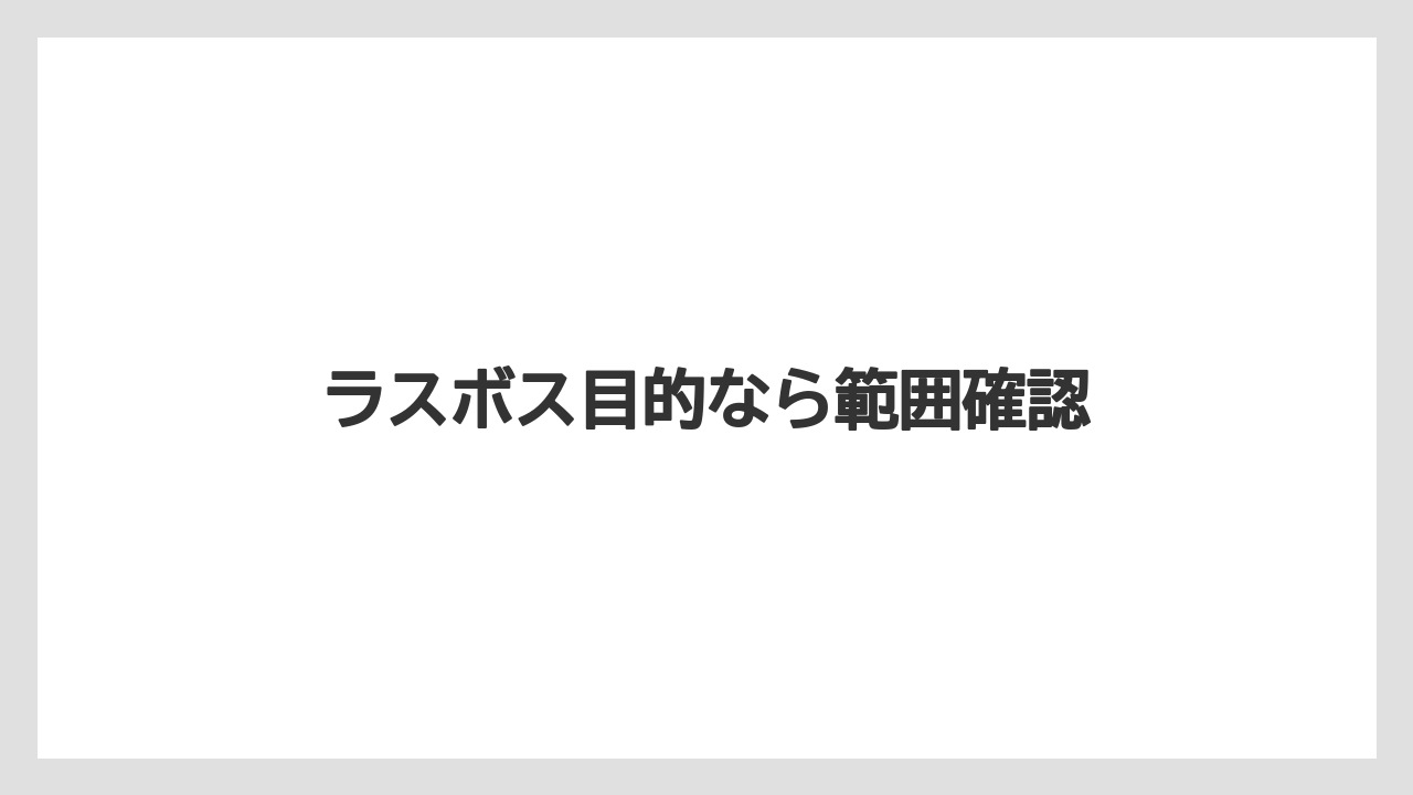 ラスボス目的なら範囲確認