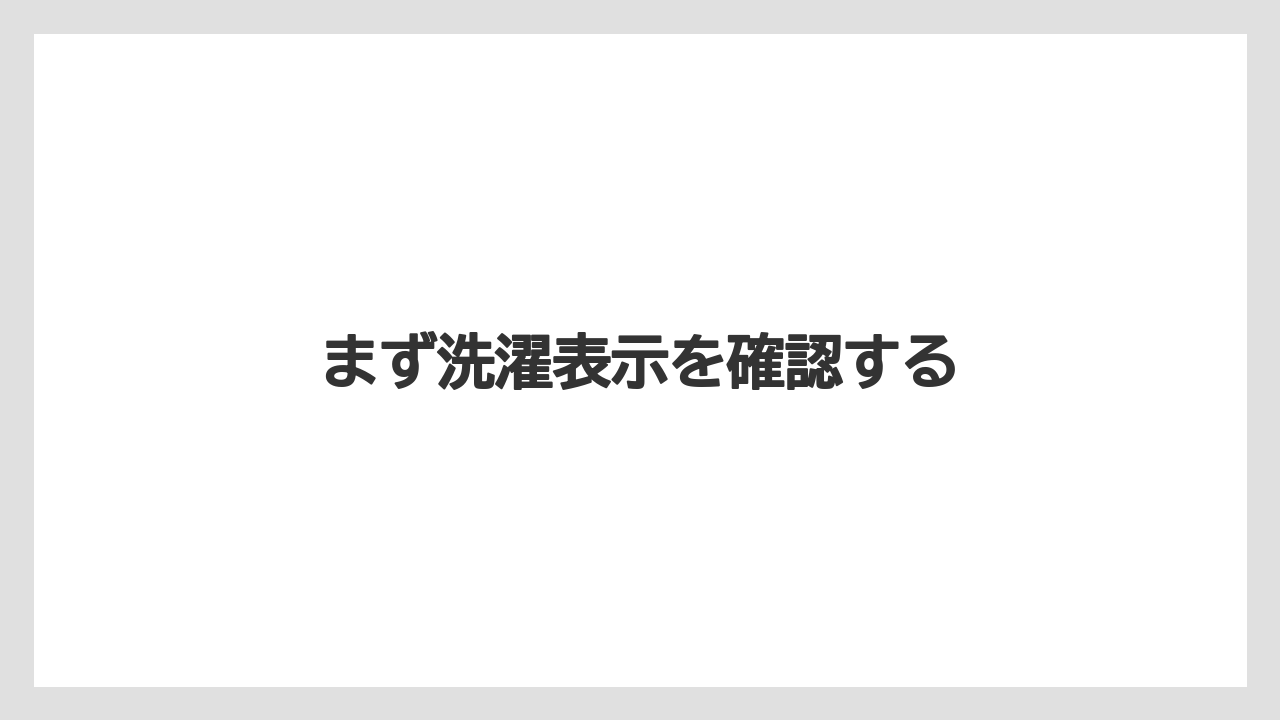まず洗濯表示を確認する