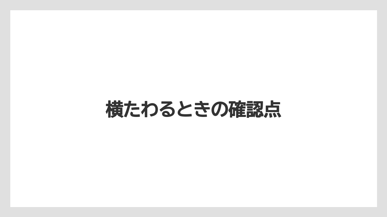 横たわるときの確認点