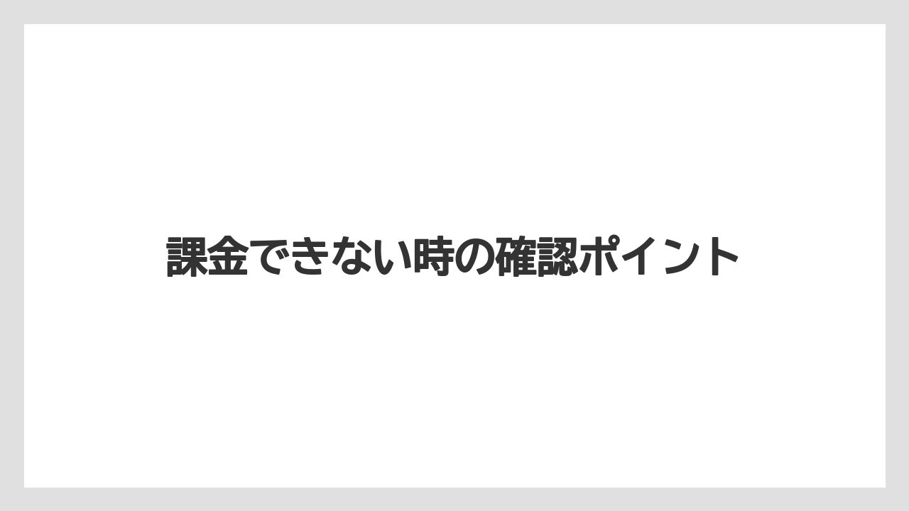 課金できない時の確認ポイント