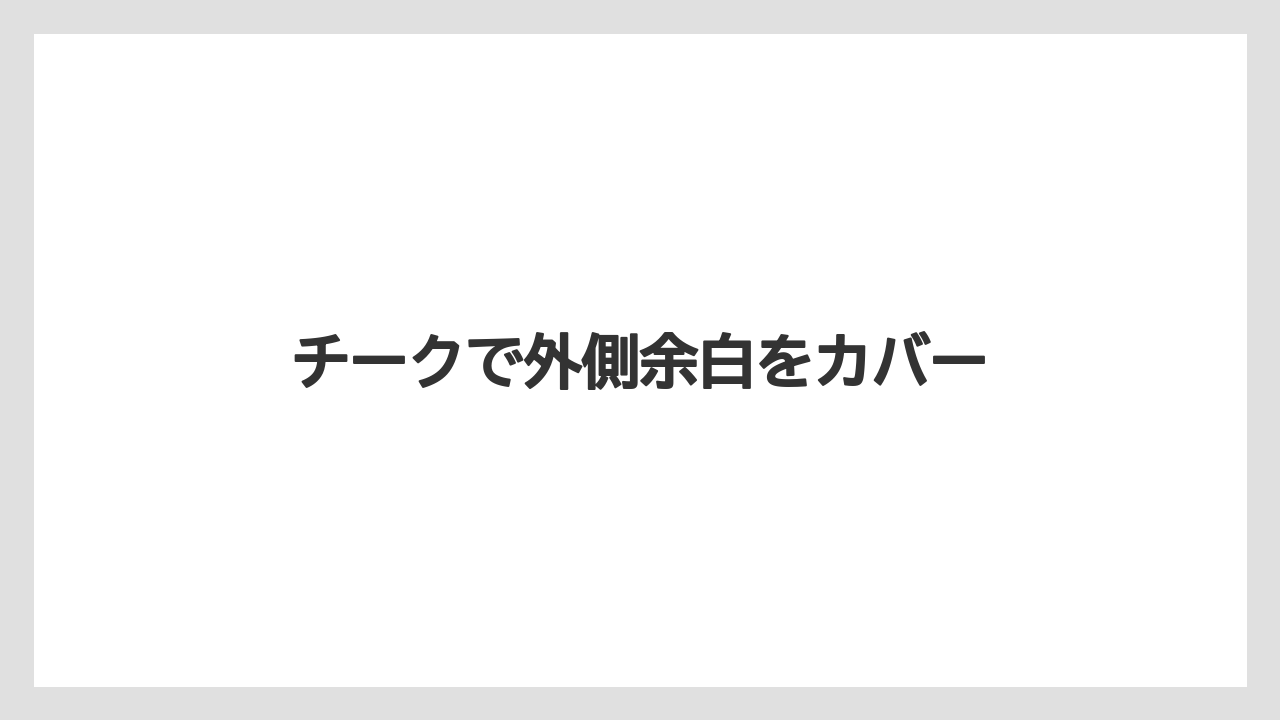 チークで外側余白をカバー