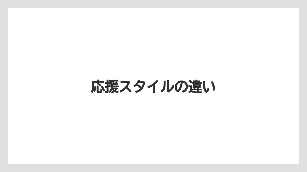 応援スタイルの違い