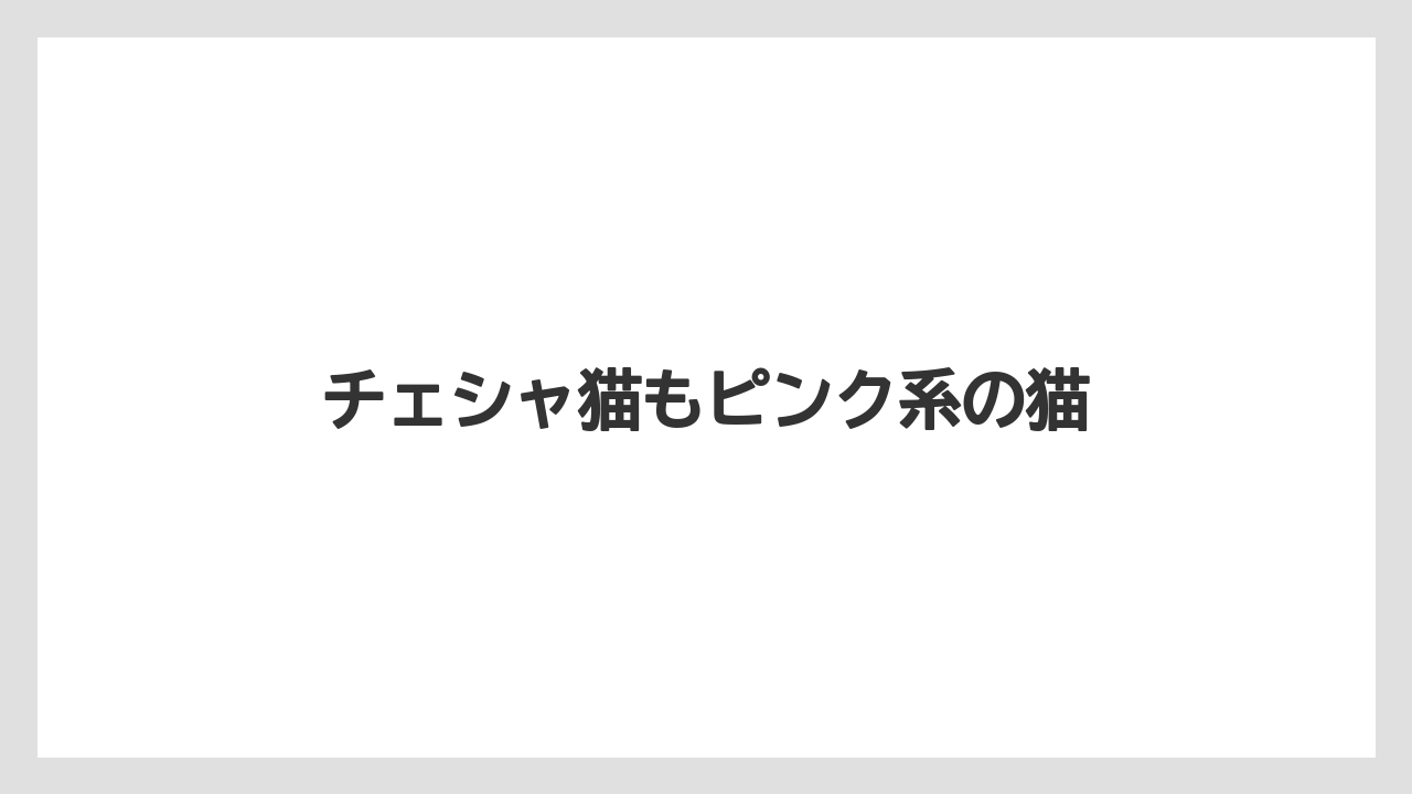 チェシャ猫もピンク系の猫