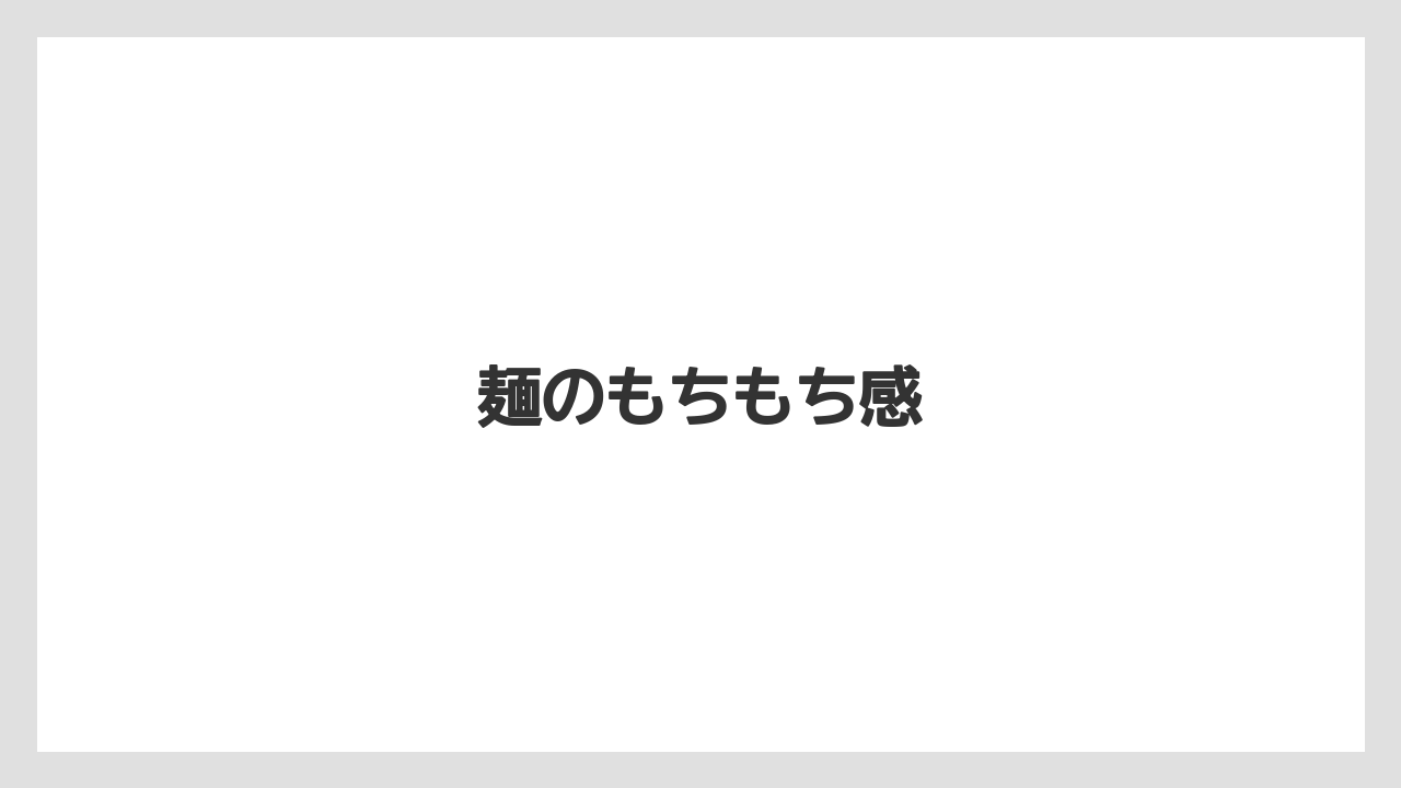 麺のもちもち感