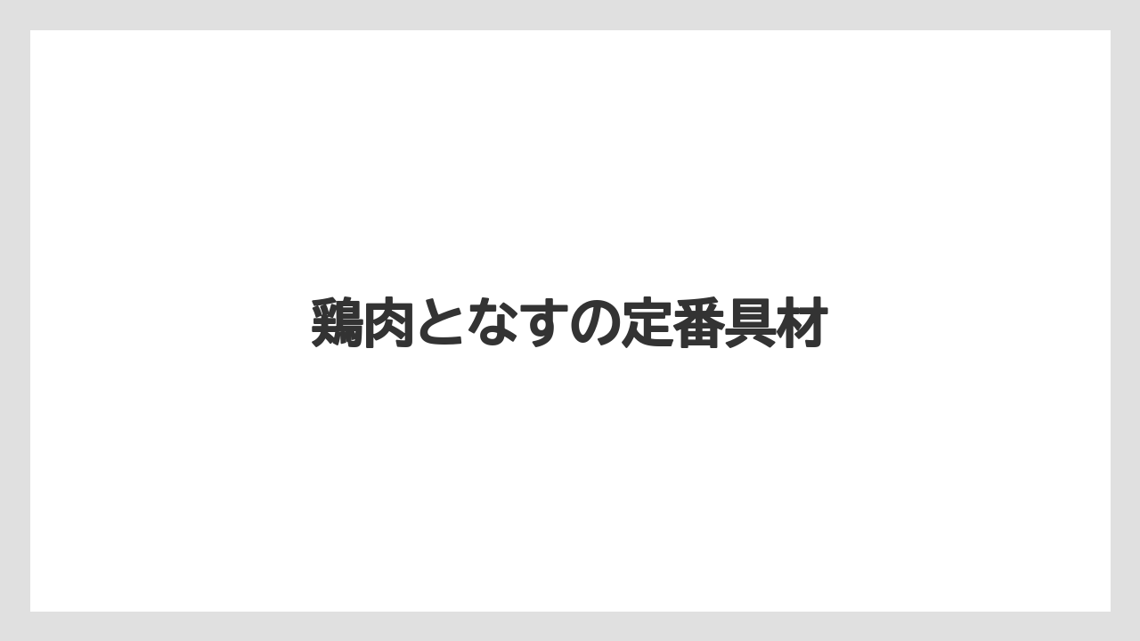 鶏肉となすの定番具材