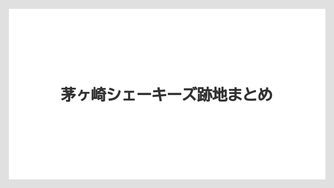 茅ヶ崎シェーキーズ跡地まとめ