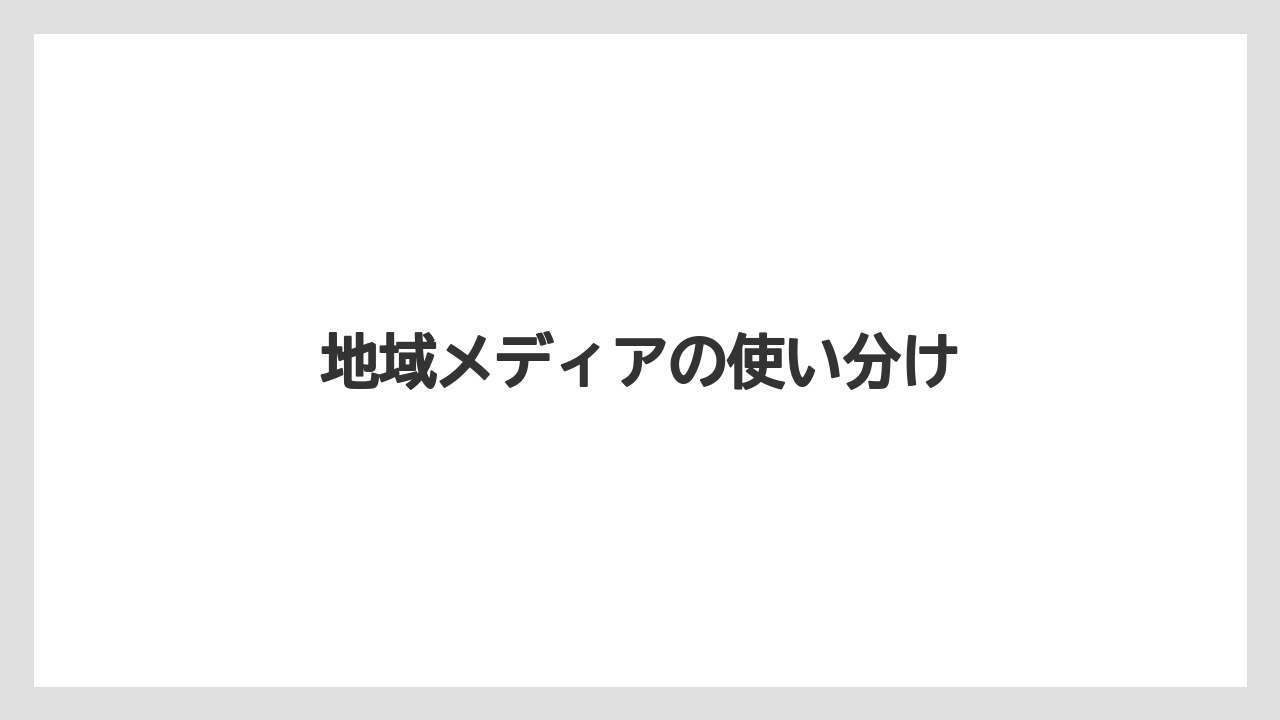 地域メディアの使い分け