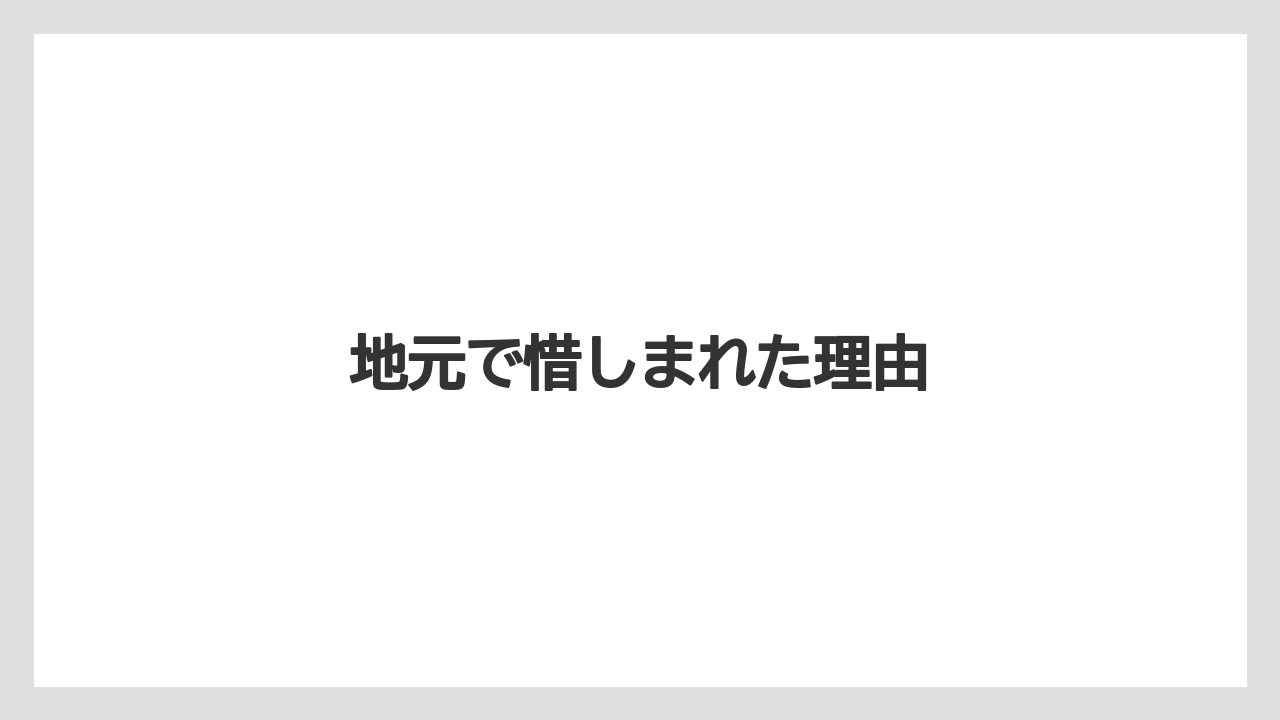 地元で惜しまれた理由