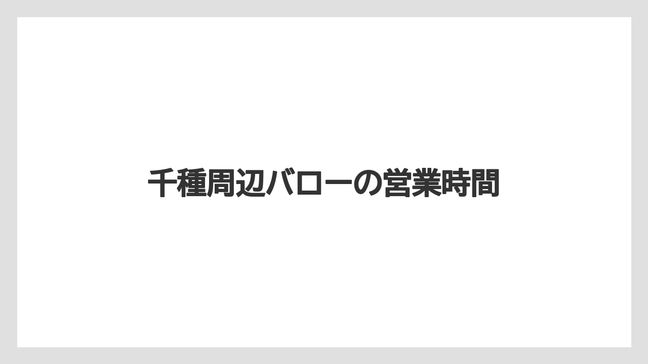 千種周辺バローの営業時間