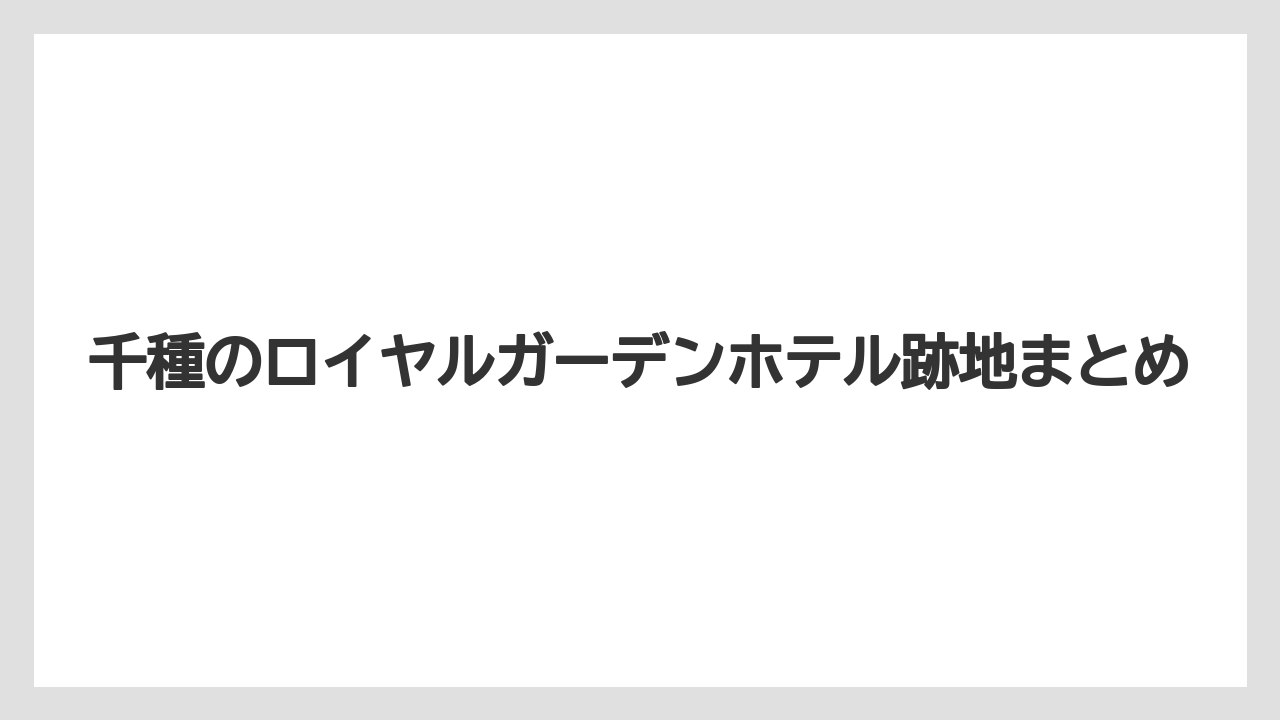 千種のロイヤルガーデンホテル跡地まとめ