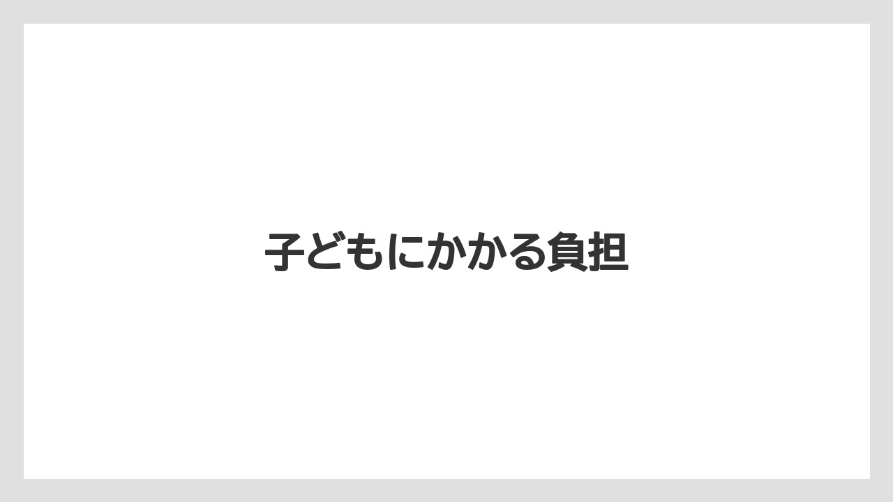 子どもにかかる負担