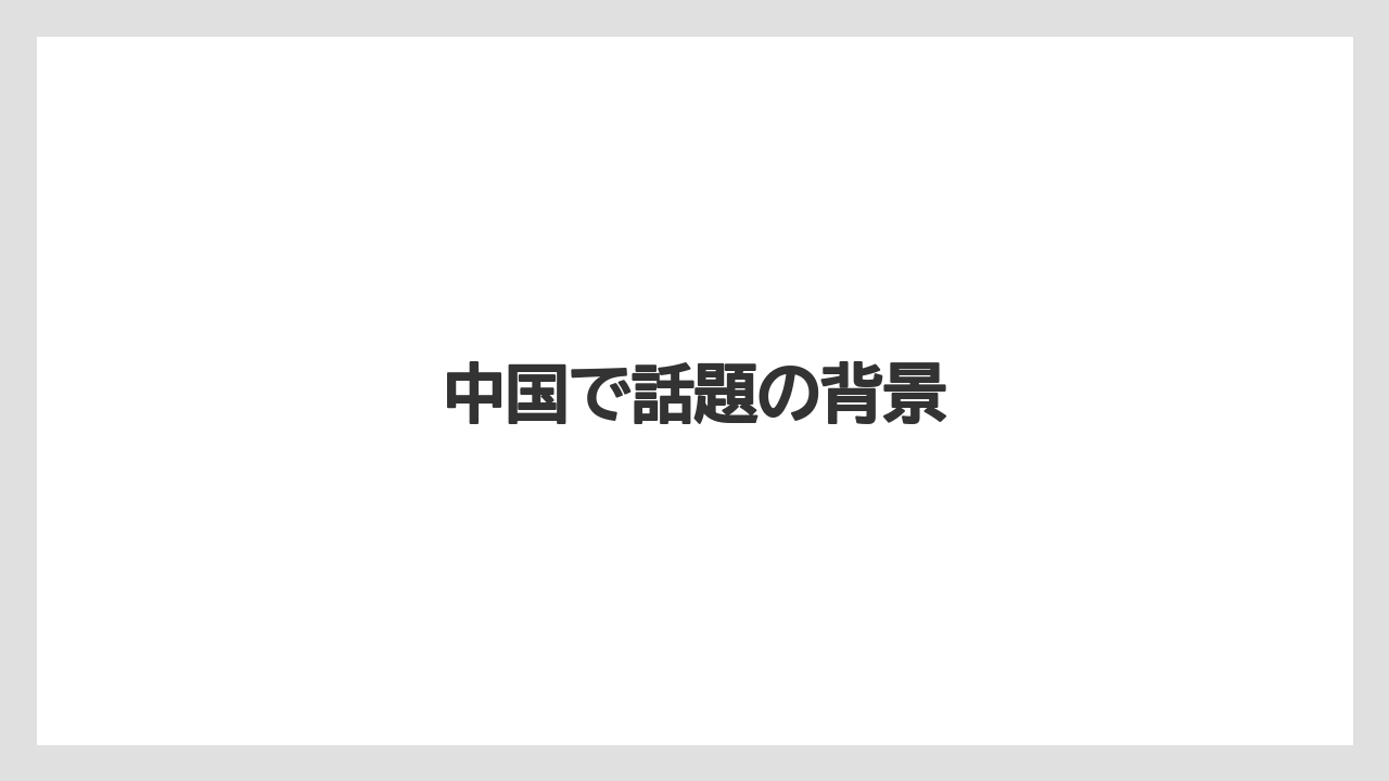中国で話題の背景