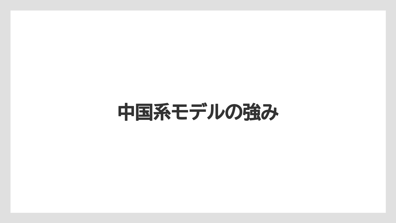 中国系モデルの強み
