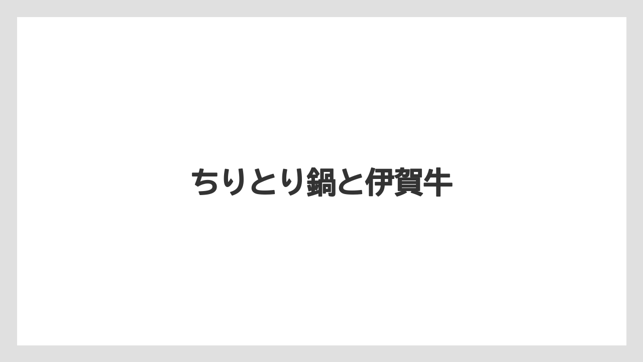ちりとり鍋と伊賀牛